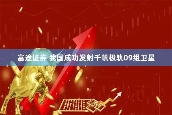 富途证券 我国成功发射千帆极轨09组卫星