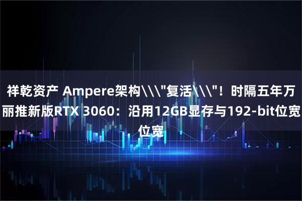 祥乾资产 Ampere架构\